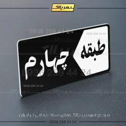 پلاک طبقات 1 - تصویر 29